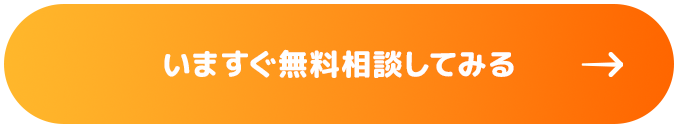 いますぐ無料相談してみる