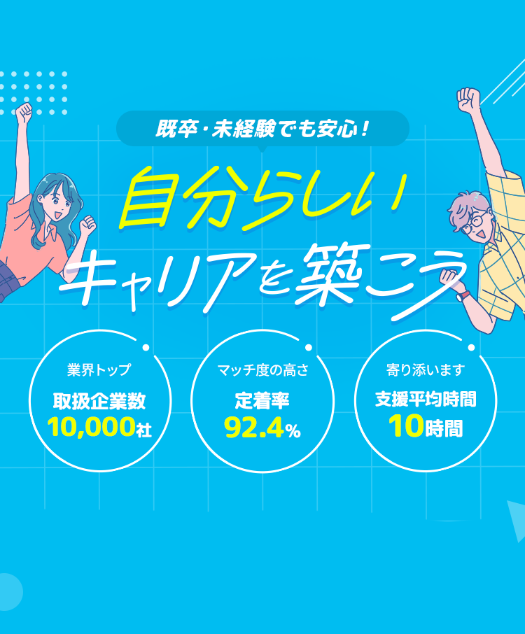 既卒・未経験でも安心！自分らしい自分らしいキャリアを築こう