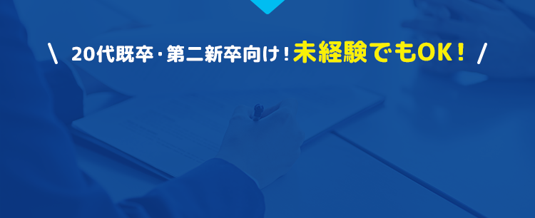 20代既卒・第二新卒向け！未経験でもOK！