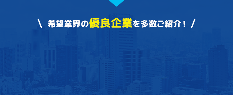 希望業界の優良企業を多数ご紹介！