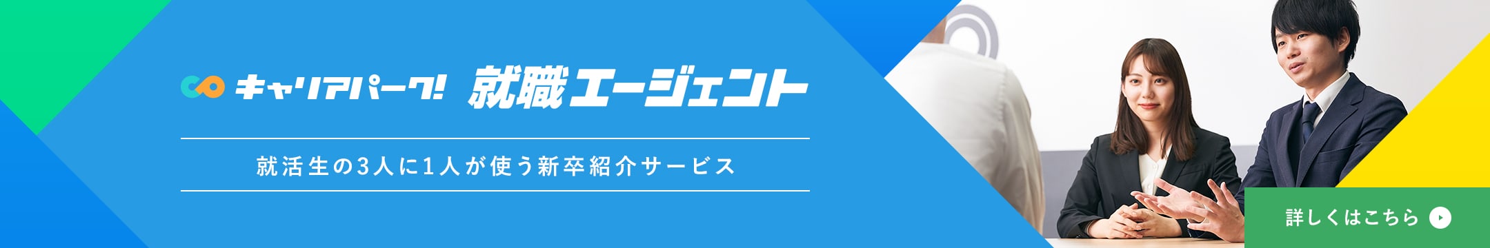 キャリアパーク！就職エージェント