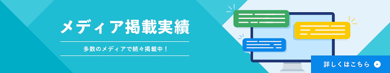 メディア掲載実績はこちら