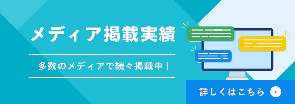 メディア掲載実績はこちら