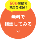 無料で相談してみる