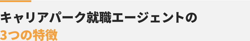キャリアパーク就職エージェントの3つの特長