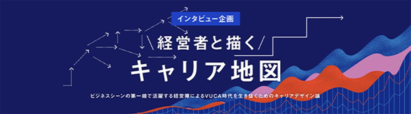 経営者と描くキャリア地図