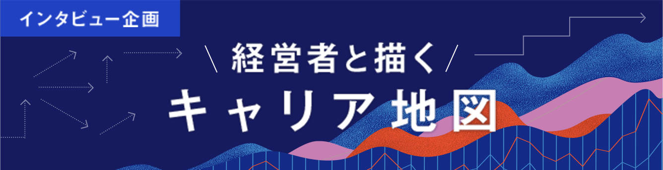 インタビュー企画 経営者と描くキャリア地図