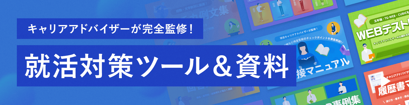 キャリアアドバイザーが完全監修！ 就活対策ツール&資料