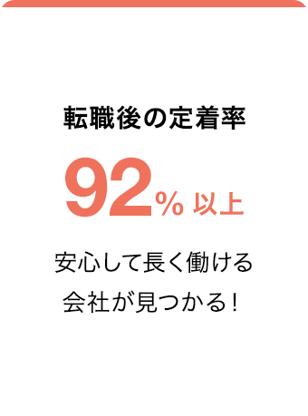 転職後の定着率92%以上 安心して長く働ける会社が見つかる！