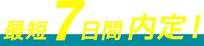 最短7日間内定