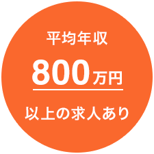 平均年収800万円以上の求人あり