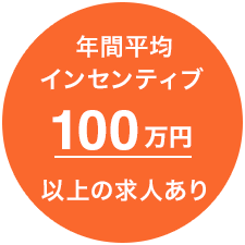 年間平均インセンティブ100万円以上の求人あり