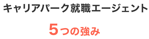 キャリアパーク就職エージェント5つの強み