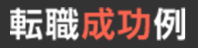 転職成功例