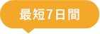 最短7日間