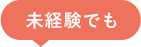 今からでも